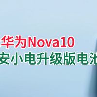 安小电适用华为Nova10更换手机电池教程 拆机步骤 维修手机更换大容量电池