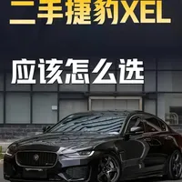 预算10万买豪车？捷豹XEL后驱操控，2021款闭眼入 #二手车 #二手车领航计划 #汽车人共创计划 #捷豹XEL