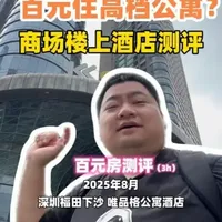 住在商场楼上是什么体验？深圳百元公寓测评【大虫住宿测评】EP008：唯品格公寓酒店  #酒店测评  #试睡员  #钟点房  #下沙村  #高档住宅