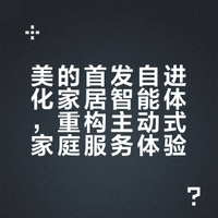 美的首发自进化家居智能体，重构主动式家庭服务体验