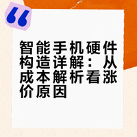 智能手机所有硬件内部构造,以及工作原理详解。手机成本的主要来源,理解为什么涨价#手机涨价潮老款机型销量暴涨100%##手机涨价潮下老款机型遭疯抢# 史小煮的微博视频
