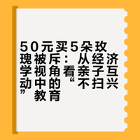 女孩花五十元买五朵玫瑰送妈妈，父亲觉得被骗大闹花店，会给孩子带来什么影响？家长怎样处理才能「不扫兴」？