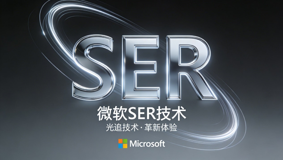 帧数暴涨40%,微软SER技术拯救你的老显卡