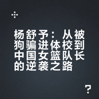 #杨舒予担任中国女篮队长# 杨舒予真的是360度无死角的帅,明明可以靠颜值,却偏偏要靠实力~#一分钟视频创作季##新赛季篮不住# 是喜欢夏天的夏天呀的微博视频