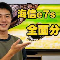 海信电视E7S Pro（海信E7SPro）全面分析：RGB-Mini LED、信芯AI画质芯片H7、4K 180Hz等优势（包括100/85/75/65英寸）