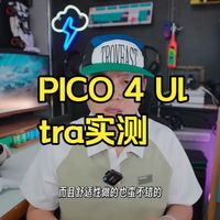PICO 4 Ultra实测，游戏看片两不误？ PICO 4 Ultra实测，平替Visi.....