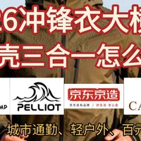 【2026三月冲锋衣推荐】三合一冲锋衣、软壳、单层冲锋衣怎么选？冲锋衣横评、深度拆解结构、面料、适用场景丨第一件冲锋衣怎么选？拓路者、伯希和、骆驼、城市通勤户外