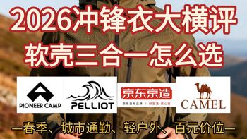 【2026三月冲锋衣推荐】三合一冲锋衣、软壳、单层冲锋衣怎么选？冲锋衣横评、深度拆解结构、面料、适用场景丨第一件冲锋衣怎么选？拓路者、伯希和、骆驼、城市通勤户外