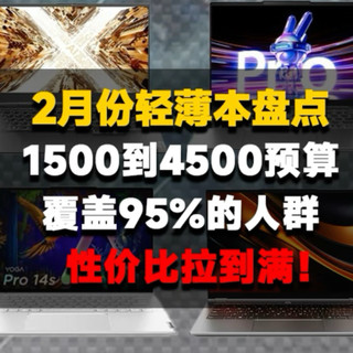 2月份轻薄本盘点，从1500到5500预算性价比拉满！