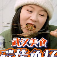 碳烤鱼籽吃的满嘴跑 有意思～在武汉烧烤只有你想不到的 没有烤不了的！