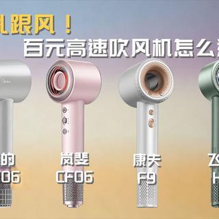 「星评测」岚斐 CF06、康夫 F9、美的 FG608、飞科 H6  | 吹风机横测 | 200-400 元档高速吹风机怎么选？
