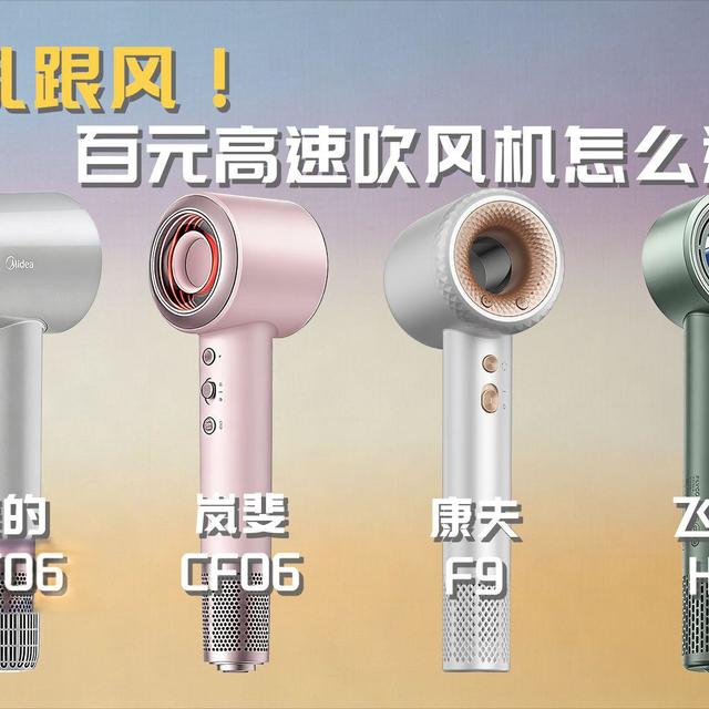 「星评测」岚斐 CF06、康夫 F9、美的 FG608、飞科 H6  | 吹风机横测 | 200-400 元档高速吹风机怎么选？