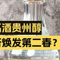 喝1000支酒136:8元入手40.9度陈香型特级贵州醇,这酒好喝吗?