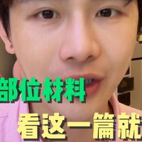 全脸部位材料 看这一篇就够了！