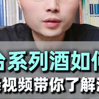 茅台系列酒如何选，一条视频讲清楚！