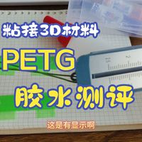 测评粘接3D打印材料PETG的几种胶水