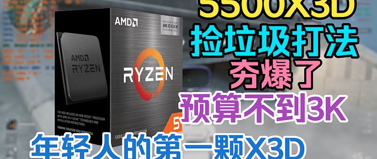 整机成本不到3K？年轻人的第一颗X3D！5500X3D+RTX2060配置网游实战！夯爆了！_CPU_什么值得买