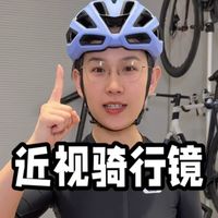 近视佩戴骑行眼镜的所有方案都在视频里了，不管预算多少、度数多少都能找到答案
