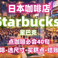 ✨日本星巴克☕️必会40句｜点咖啡-选尺寸-买糕点-结账取餐｜Starbucks特别篇