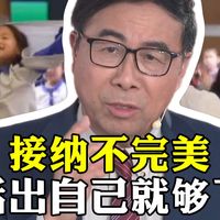接纳不完美，活出自己就够了