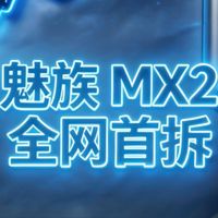 2013 年#魅族#  MX2发布的时候，数码圈没有相关的拆解内容，今天刚好有机会，给大家拆解一部，给大家看看什么叫扎实