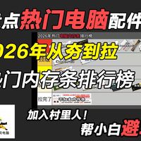 盘点2026年热门内存条从夯到拉排行