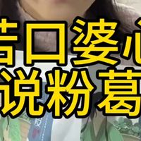 苦口婆心说粉葛#健康#滋补#本草