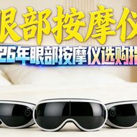 【眼部按摩仪】2026年眼部按摩仪测评、推荐；熬夜党、干眼症救命！199元大牌平替 vs 1599元顶级SPA，眼睛“回血”全靠它们！