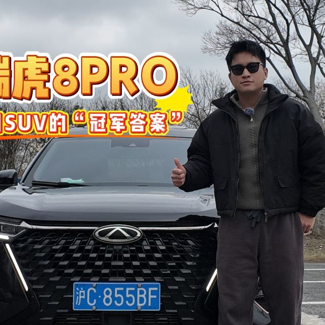 7座不挤+油耗仅7L！试驾瑞虎8 PRO，这才是家用SUV的“冠军答案”