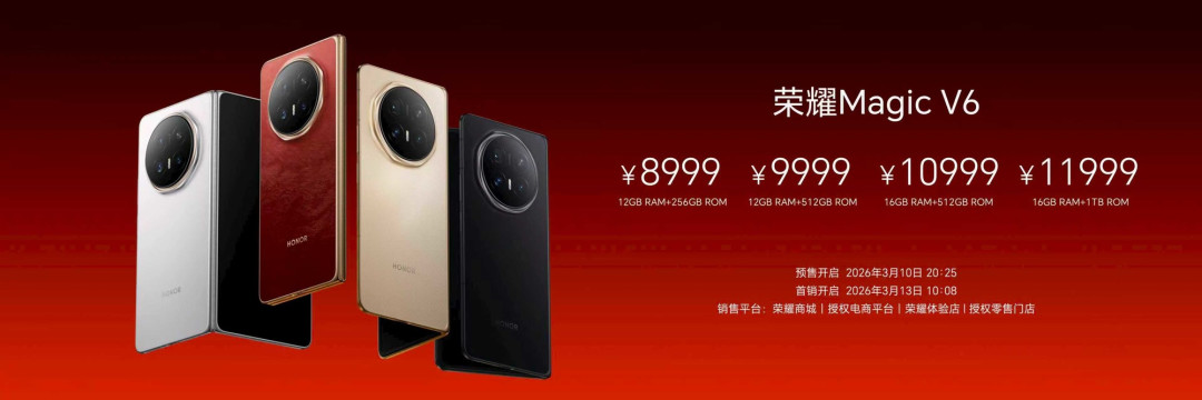 8999元起,荣耀Magic V6价格公布