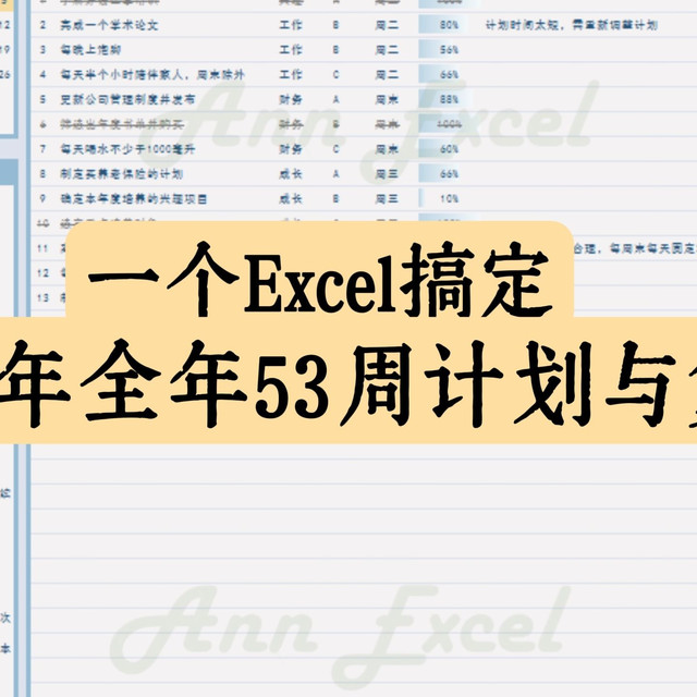 U004  2026全年53周计划与复盘excel模板 / 使用方法