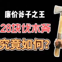 【廉价生存工具】28元伐木斧！最强廉价斧子之王！