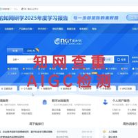 知网查重、 AIGC检测