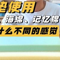 乳胶床垫、海绵床垫、记忆棉床垫怎么选