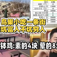 鸟巢小吃一条街 挣快钱这一块 属实有搞头！@勇哥餐饮原创