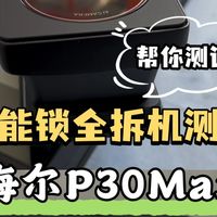 海尔P30Max智能门锁全维度拆机测评