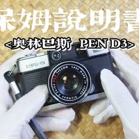 #保姆说明书#奥林巴斯PEN D3详细操作