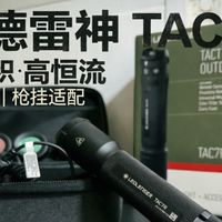 【手电】小体积高恒流！莱德雷神TAC7R！多光源+枪挂适配，实战派战术手电天花板