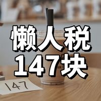 一杯奶茶 15 块，你真正付出的是 147 块