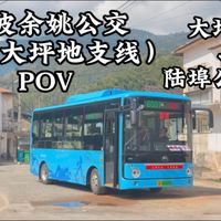 地处甬余交界处,藏在四明山里的秘境。宁波余姚公交6091(大坪地支线)(大坪地~陆埠公交站)POV