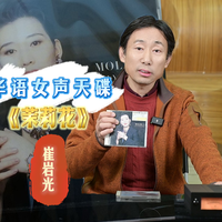 华语女声天碟！日本KING唱片录制的崔岩光《茉莉花》