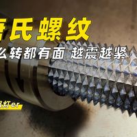 不可思议的唐氏螺纹，越震越紧百年不松动，你知道原理吗？