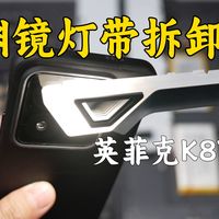 拆出来给大家看看-英菲克K87pro