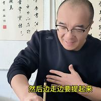 为什么说古笔法无提按#书法#晋唐笔法#书法教学#毛笔字#传统文化