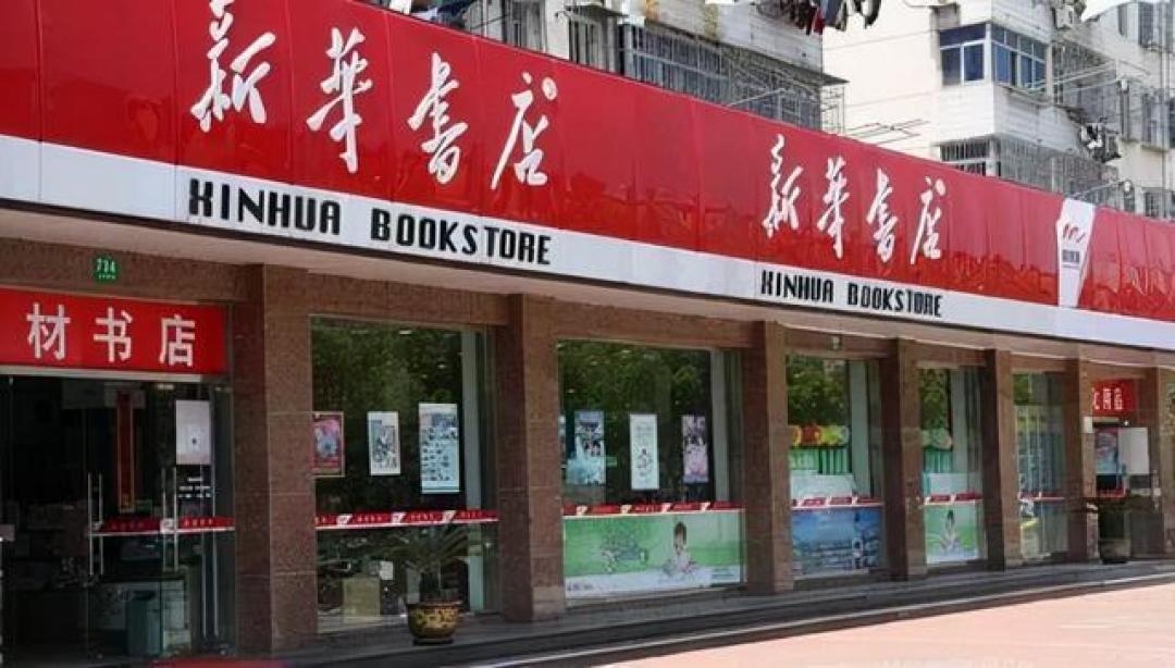 揭秘新华书店不倒之谜:主业并非卖书,而是教辅和收租