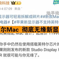 苹果彻底断更英特尔Mac！新显示器不支持，系统更新也快停了？