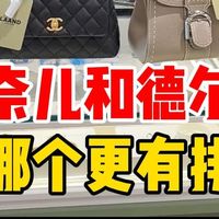香奈儿和德尔沃，背哪个更有排面