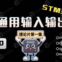 【理论片1】通用输入输出-大圣2：零基础一站式机器人技术学习平台- stm32 PWM 智能小车 开发板 ROS舵机嵌入式