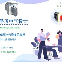 零基础开始学习电气设计 第七部分 低压电气设备的选择 第十二讲 转换开关