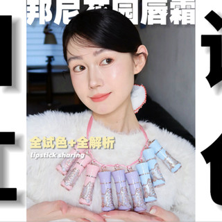花知晓邦尼花园系列云朵唇霜全试色+全解析｜你的口红选色小助理已上线！！